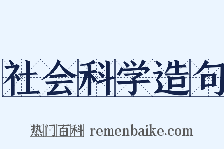 社会科学造句是什么意思的图片
